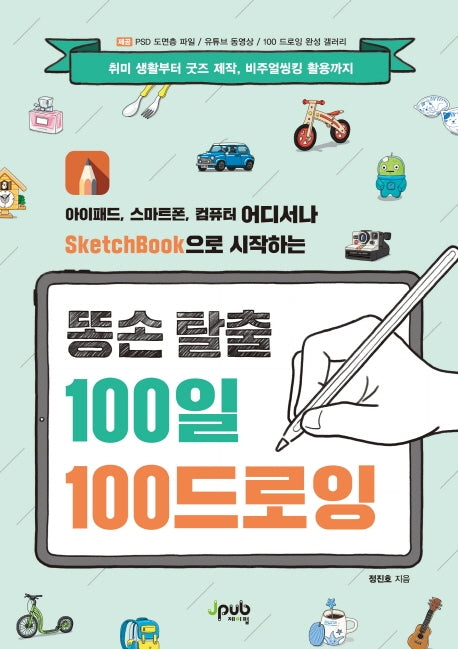 아이패드, 스마트폰, 컴퓨터 어디서나 SketchBook으로 시작하는 똥손 탈출 100일 100 드로잉