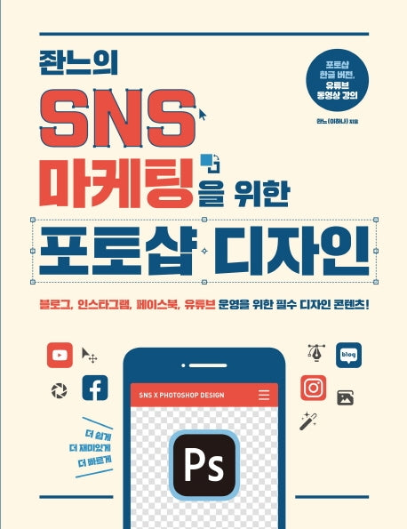 잔느의 SNS 마케팅을 위한 포토샵 디자인