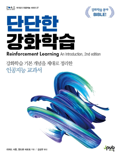 단단한 강화학습(아이러브 인공지능 27)