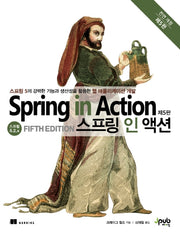 스프링 인 액션(전면개정판 5판)