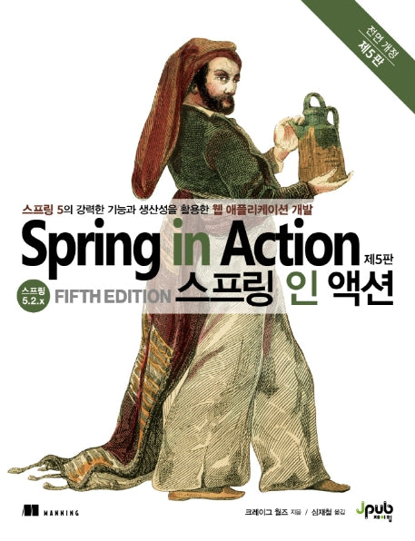 스프링 인 액션(전면개정판 5판)