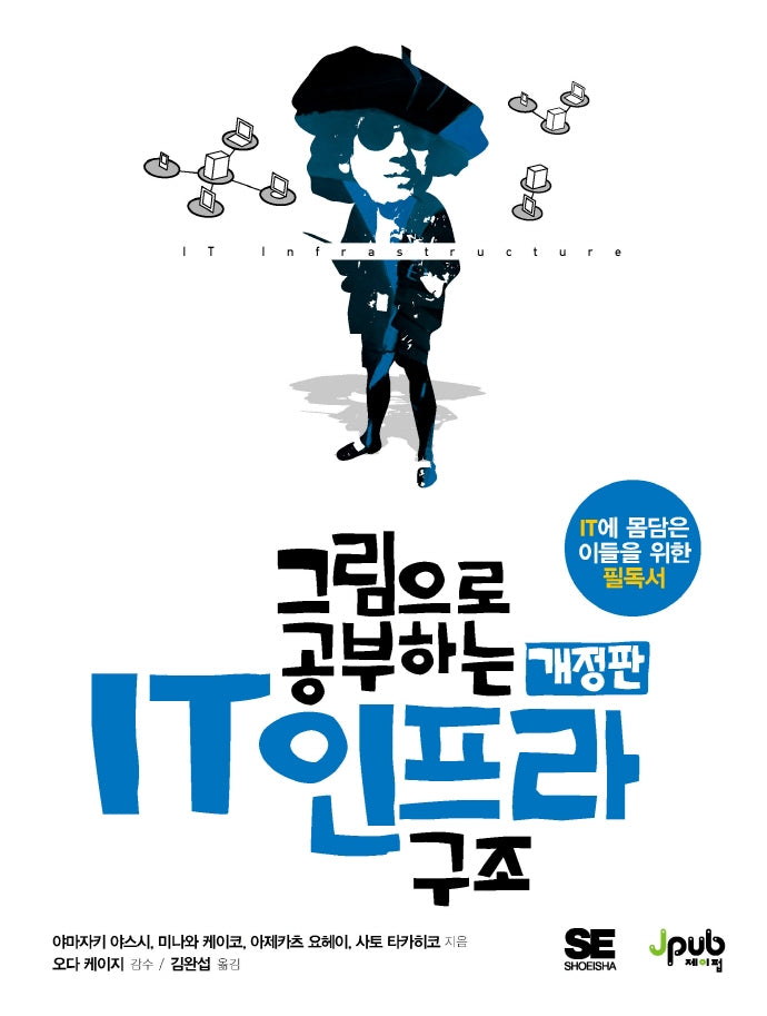 그림으로 공부하는 IT 인프라 구조(개정판)