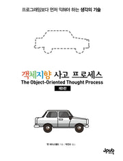 객체지향 사고 프로세스(5판)