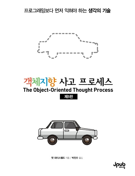 객체지향 사고 프로세스(5판)