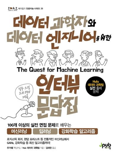 데이터 과학자와 데이터 엔지니어를 위한 인터뷰 문답집(아이러브 인공지능 28)