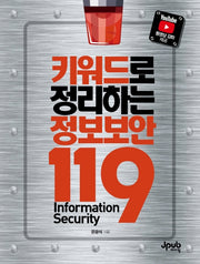 키워드로 정리하는 정보보안 119