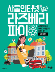 사물인터넷을 품은 라즈베리 파이(개정판)