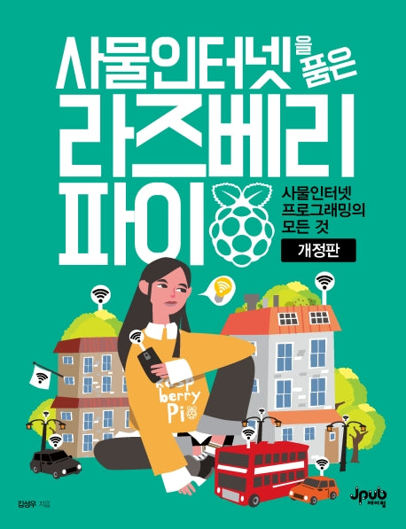 사물인터넷을 품은 라즈베리 파이(개정판)