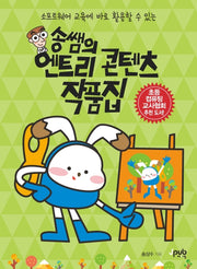 송쌤의 엔트리 콘텐츠 작품집(소프트웨어 교육에 바로 활용할 수 있는)