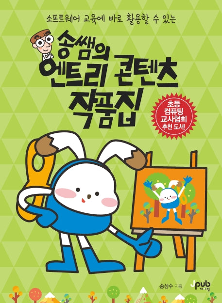 송쌤의 엔트리 콘텐츠 작품집(소프트웨어 교육에 바로 활용할 수 있는)