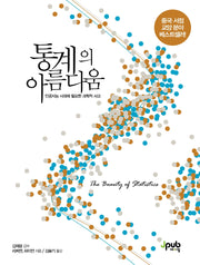 통계의 아름다움