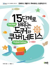 15단계로 배우는 도커와 쿠버네티스(I♥Cloud 제이펍의 클라우드 시리즈 20)
