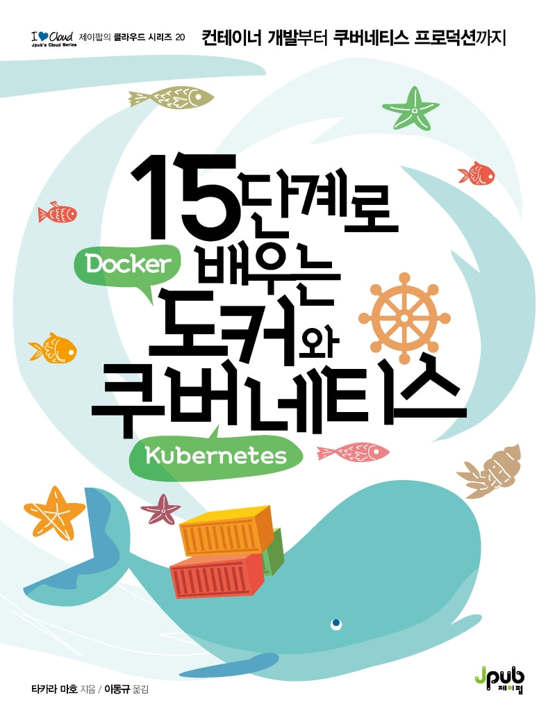 15단계로 배우는 도커와 쿠버네티스(I♥Cloud 제이펍의 클라우드 시리즈 20)