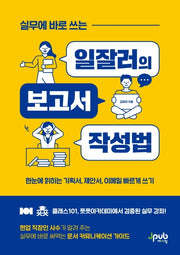 실무에 바로 쓰는 일잘러의 보고서 작성법(일잘러 시리즈)