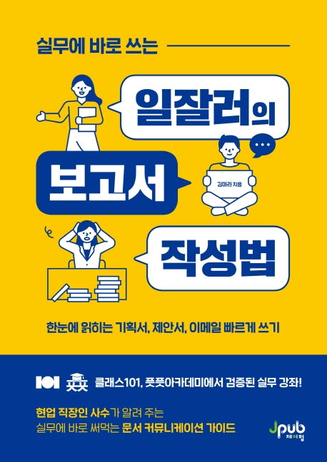 실무에 바로 쓰는 일잘러의 보고서 작성법(일잘러 시리즈)