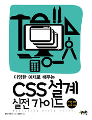 CSS 설계 실전 가이드(다양한 예제로 배우는)