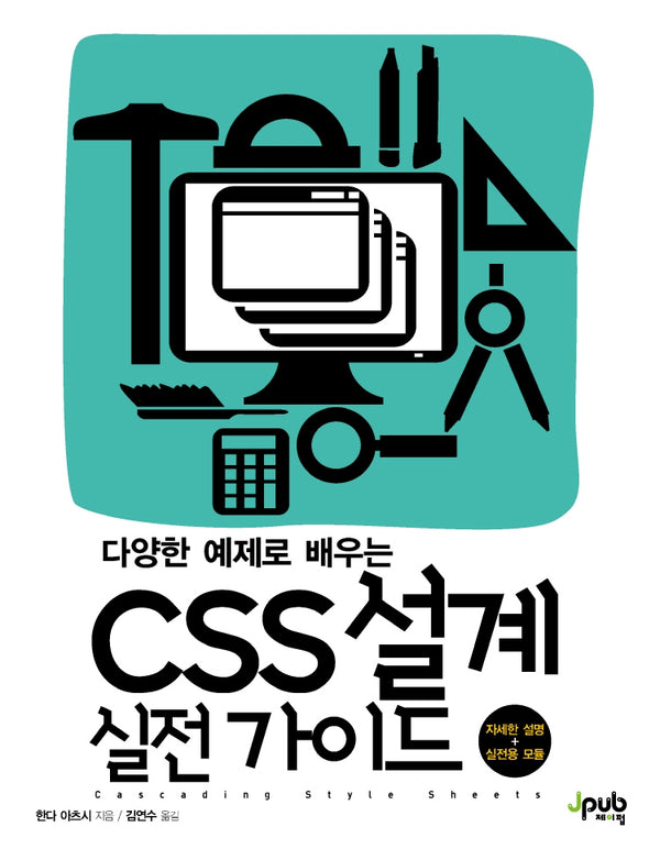 CSS 설계 실전 가이드(다양한 예제로 배우는)