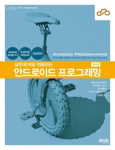 안드로이드 프로그래밍(실무에 바로 적용하는)(4판)(제이펍의 모바일 시리즈 39)