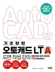 오토캐드 AutoCAD LT 도면 작성 강의(기초 탄탄)