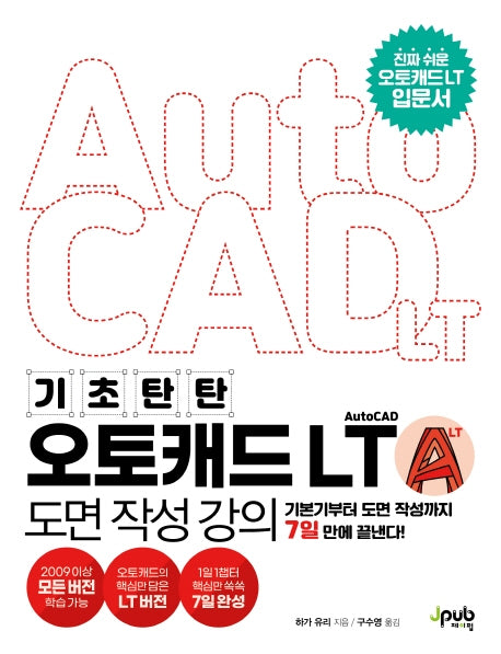 오토캐드 AutoCAD LT 도면 작성 강의(기초 탄탄)