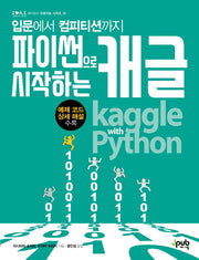 파이썬으로 시작하는 캐글(입문에서 컴피티션까지)(제이펍의 인공지능 30)