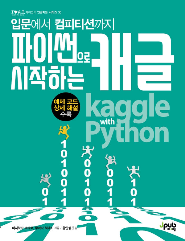 파이썬으로 시작하는 캐글(입문에서 컴피티션까지)(제이펍의 인공지능 30)