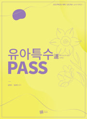 유아특수도 PASS