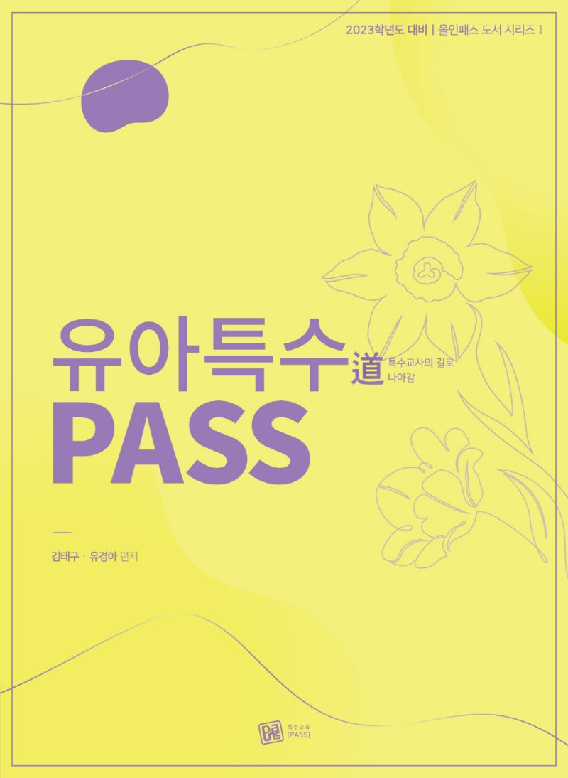 유아특수도 PASS