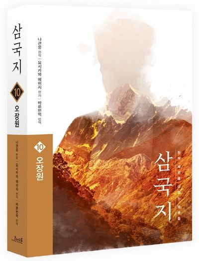 삼국지 10: 오장원(원전 완역판)