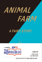 동물농장(초판본)(초판본 리커버 고급 벨벳 양장본)(양장본 Hardcover)