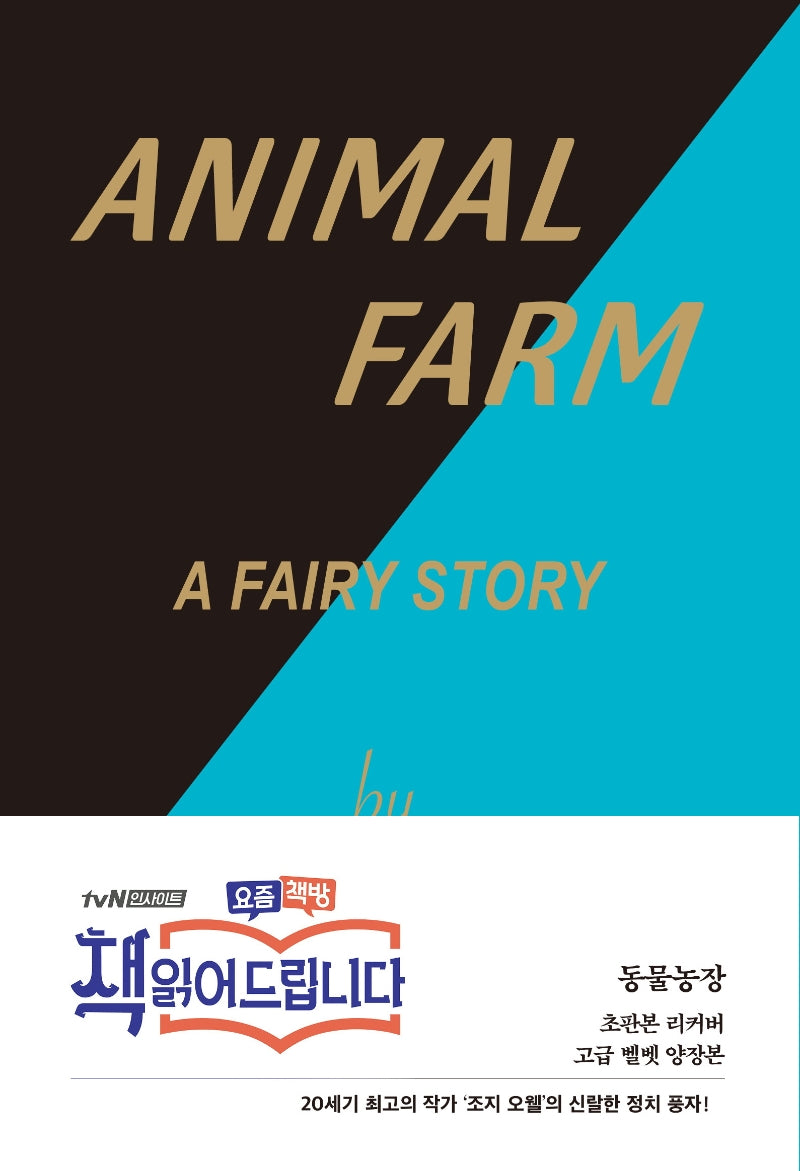 동물농장(초판본)(초판본 리커버 고급 벨벳 양장본)(양장본 Hardcover)