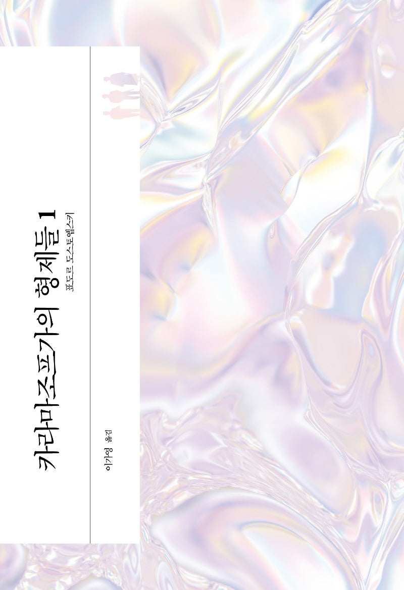 카라마조프가의 형제들 1