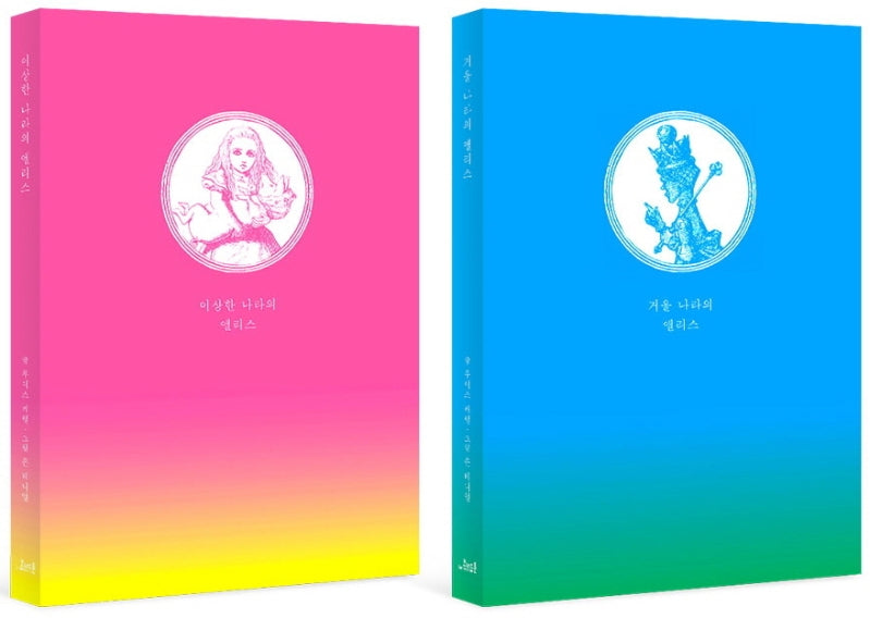 이상한 나라의 앨리스+거울 나라의 앨리스 세트(초판본 리커버)(전2권)