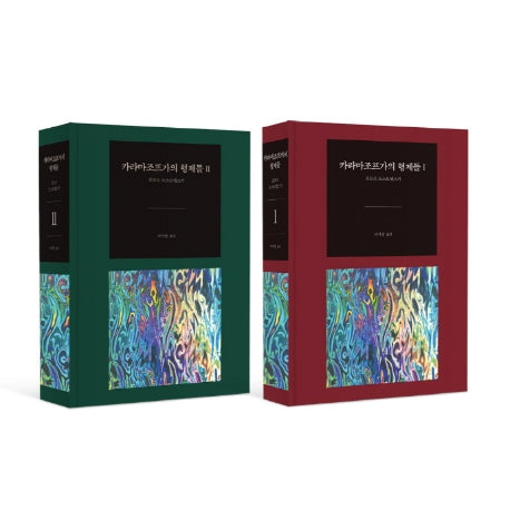 카라마조프가의 형제들 세트(140주년 고급 벨벳 양장본)(완역판)(양장본 Hardcover)(전2권)