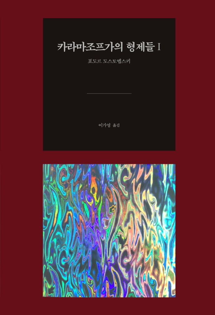 카라마조프가의 형제들 1(140주년 고급 벨벳 양장본 최신 원전)(완역판)(양장본 HardCover)