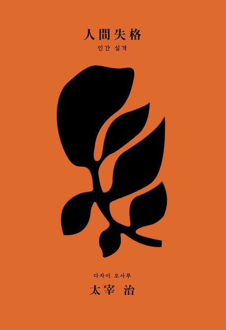 인간 실격(초판본)(리커버 고급 벨벳 양장본)(양장본 HardCover)