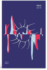이방인(초판본 리커버 고급벨벳 양장본)(양장본 Hardcover)