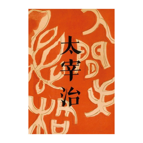 인간실격(오리지널 초판본 표지 디자인)