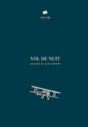 야간 비행(양장본 Hardcover)