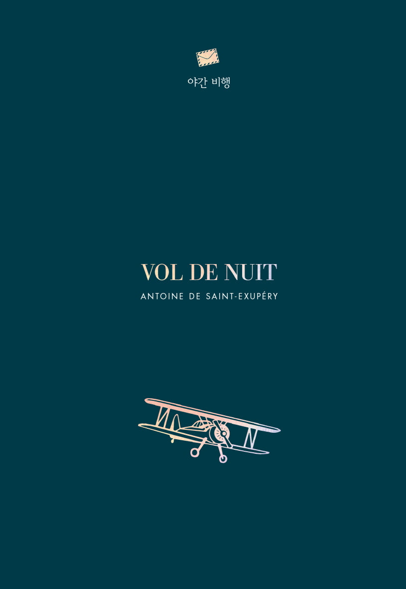 야간 비행(양장본 Hardcover)