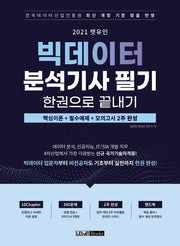 빅데이터분석기사 필기 한권으로 끝내기(2021)(렛유인)