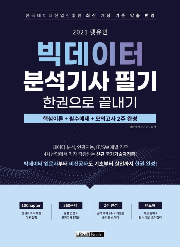 빅데이터분석기사 필기 한권으로 끝내기(2021)(렛유인)