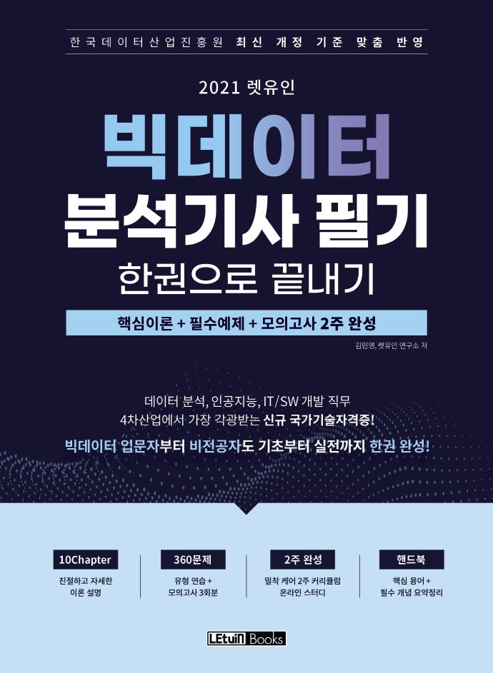 빅데이터분석기사 필기 한권으로 끝내기(2021)(렛유인)