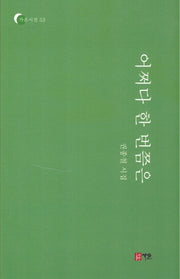 어쩌다 한 번쯤은(가온시선 53)