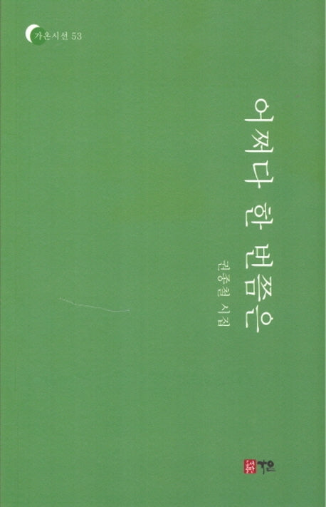 어쩌다 한 번쯤은(가온시선 53)