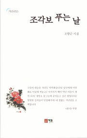 조각보 푸는 날(가온 55)