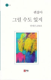 괜찮아 그럴 수도 있지(가온 58)