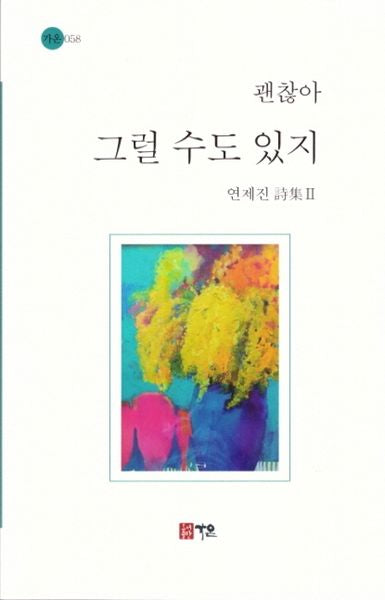 괜찮아 그럴 수도 있지(가온 58)