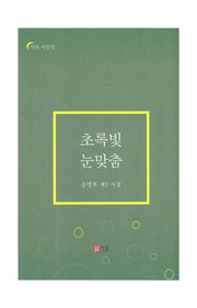 초록빛 눈맞춤(가온 시인선)