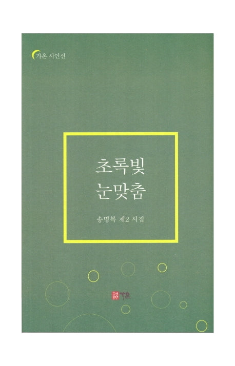 초록빛 눈맞춤(가온 시인선)